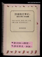藏品(詩壇鉤沈筆記（1）《聯合文學》月刊連載（影本）)的圖片