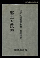 藏品(鄉土と民俗)的圖片