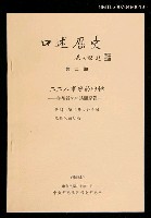 藏品(《口述歷史第二期》二二八事變的回憶--林衡道先生訪問紀錄)的圖片