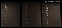 藏品(夢裡人生 上、中、下冊)的圖片