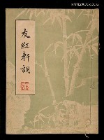 藏品(友紅軒詞)的圖片