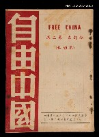 藏品(《自由中國》合訂本第三集：第四卷)的圖片