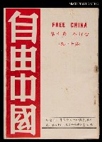 藏品(《自由中國》合訂本第十集：第十一卷)的圖片