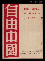 藏品(《自由中國》合訂本第十六集：第十七卷)的圖片