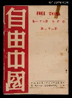 藏品(《自由中國》合訂本第二十一集：第二十二卷)的圖片