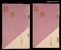 藏品(錯愛)的圖片