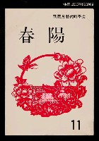 藏品(陽春 11)的圖片