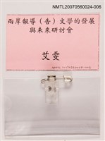藏品(兩岸報導(告)文學的發展與未來研討會)的圖片