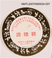 藏品(中山學術文化基金董事會74年度觀禮證)的圖片