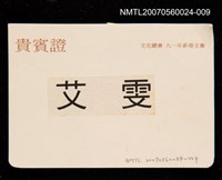 藏品(文化總會91年新春文薈貴賓證)的圖片