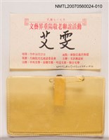 藏品(民國79年文藝界重陽敬老聯誼活動)的圖片