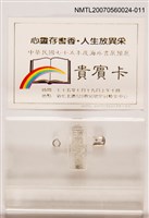 藏品(中華民國75年度海外書展預展貴賓卡)的圖片