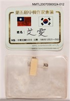 藏品(第五屆中韓作家會議)的圖片