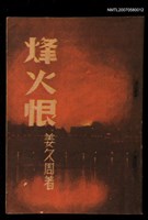 藏品(烽火恨)的圖片