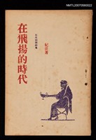 藏品(在飛揚的時代：反共抗俄詩集)的圖片