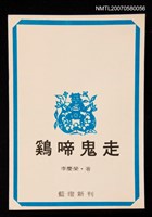 藏品(雞啼鬼走)的圖片