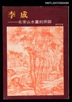 藏品(李成：北宋山水畫的宗師)的圖片