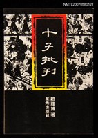 藏品(十子批判)的圖片