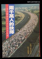 藏品(主要名稱：兩千萬人的抉擇：李登輝總統的政治改革軌跡)的圖片