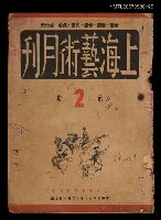 藏品(上海藝術月刊2期)的圖片