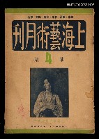 藏品(上海藝術月刊4期)的圖片