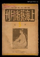 藏品(上海藝術月刊5期)的圖片