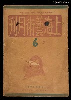 藏品(上海藝術月刊6期)的圖片