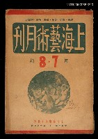 藏品(上海藝術月刊7-8期合訂本)的圖片