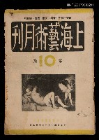 藏品(上海藝術月刊10期)的圖片
