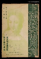 藏品(上海藝術月刊2卷2期14號)的圖片
