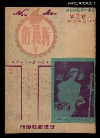 藏品(新藝術2卷2期)的圖片