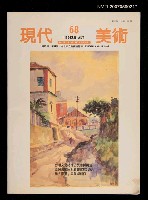 藏品(現代美術68期)的圖片