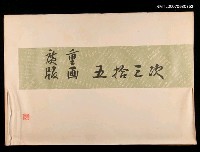 藏品(廣重版畫 五拾三次)的圖片