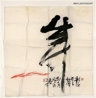 藏品(彰化省立社會教育館畫展紀念)的圖片