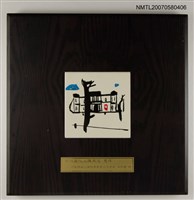 藏品(文建會資深文化人獎座)的圖片