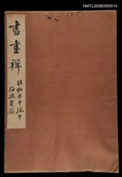 藏品(書畫禪（冊頁）)的圖片