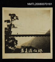 藏品(烏來風景照（烏來遊仙橋）)的圖片