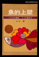 藏品(壁上的魚)的圖片