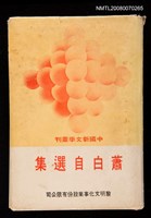 藏品(蕭白自選集)的圖片