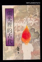 藏品(燭光裡的古代)的圖片