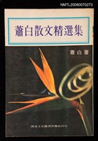 藏品(蕭白散文精選集)的圖片