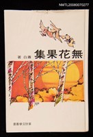 藏品(無花果集)的圖片