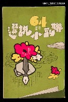 藏品(聯副64年小說選 上)的圖片