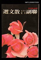 藏品(聯副67年散文選)的圖片