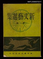 藏品(新文藝選集 第一輯)的圖片