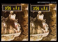藏品(山路)的圖片