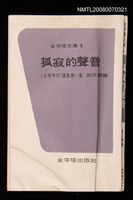 藏品(孤寂的聲音 （文學季刊選輯第一集）)的圖片