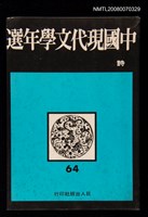 藏品(中國現代文學64年選 詩)的圖片