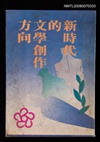 藏品(新時代的文學創作方向)的圖片