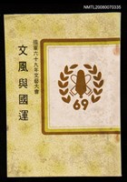 藏品(文風與國運)的圖片